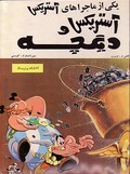 Image shows a sample cover of an Asterix album in Persian.