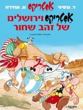 Image shows a sample cover of an Asterix album in Hebrew.