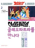 Image shows a sample cover of an Asterix album in Korean.