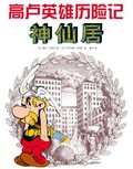 Image shows a sample cover of an Asterix album in Mandarin Chinese.
